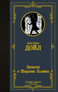 Записки о Шерлоке Холмсе Книга Дойл Артур 12+