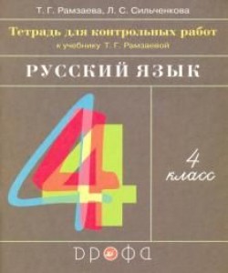 Русский язык Тетрадь для контрольных работ к учебнику Рамзаевой ТГ 4 класс Пособие Рамзаева ТГ