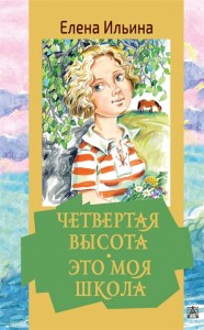 Четвертая высота Это моя школа Книга Ильина Е 12+