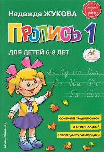 Прописи для детей 6-8 лет Пособие 1-3 части комплект Жукова Надежда Сергеевна 0+