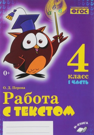 Работа с текстом 4 класс  пособие 1-2 часть комплект Перова ОД 0+