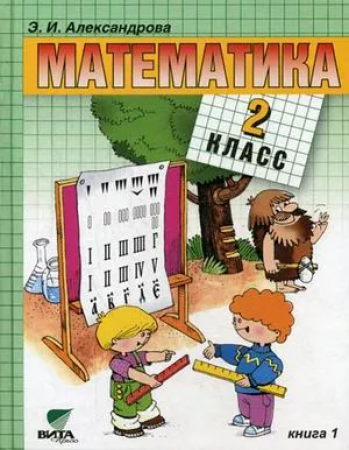 Математика 2 класс Учебник 1-2 части комплект Александрова ЭИ