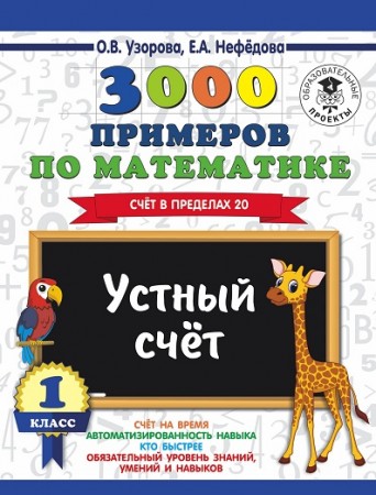 Математика 3000 примеров Счет в пределах 20 Устный счет 1 класс Учебное пособие Узорова ОВ 6+