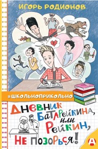 Дневник Батарейкина или Рейкин не позорься Книга Родионов Игорь 6+