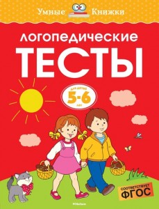 Логопедические тесты Для детей 5-6 лет Пособие Земцова ОН 0+