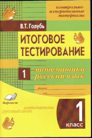 КИМ Математика Русский язык Итоговое тестирование 1 класс Пособие Голубь ВТ 0+