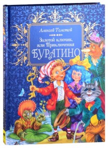 Золотой ключик или Приключения Буратино Книга Толстой Александр 6+