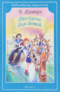 Рассказы для детей Библиотечка школьника Книга Житков Борис 6+