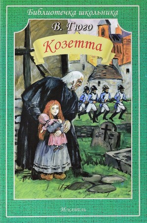 Козетта Библиотечка школьника Книга Гюго Виктор 12+