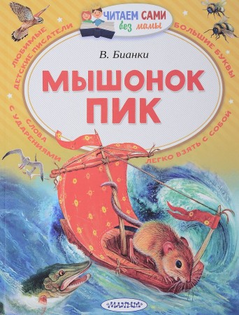 Мышонок Пик Книга Бианки Виталий 0+