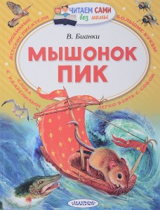 Мышонок Пик Книга Бианки Виталий 0+