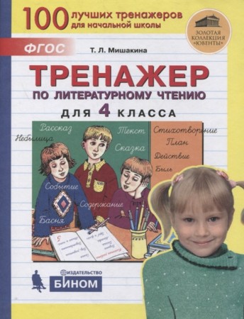 Тренажер по Литературному чтению 4 класс Пособие Мишакина ТЛ 6+