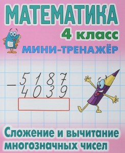 Математика Сложение и вычитание многозначных чисел Мини тренажер 4 класс Учебное пособие Петренко СВ 6+