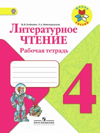 Литературное чтение 4 класс Школа России Рабочая тетрадь Бойкина МВ 0+