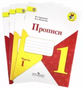 Прописи к учебнику Азбука 1 класс Рабочая тетрадь 1-4 части комплект Горецкий ВГ 0+