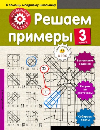 Математика Решаем примеры 3 класс Пособие Аксенова АА 0+