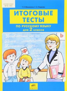 Итоговые тесты по русскому языку 2 класс Пособие Мишакина ТЛ 6+