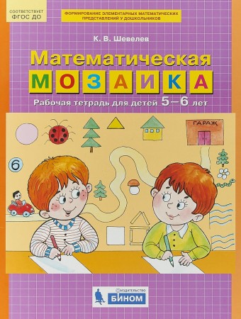 Математическая мозаика для детей 5-6 лет Рабочая тетрадь Шевелев КВ 0+