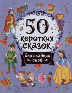 50 коротких сказок для сладких снов Книга Лемени Македон ПП 0+