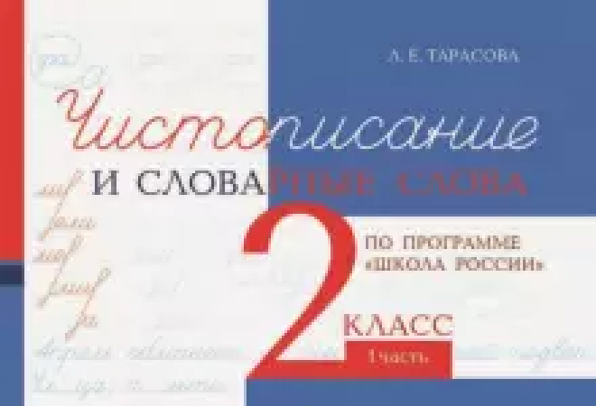 Чистописание и словарные слова по программе Школа России 2 класс Учебное пособие Часть 1 Тарасова ЛЕ