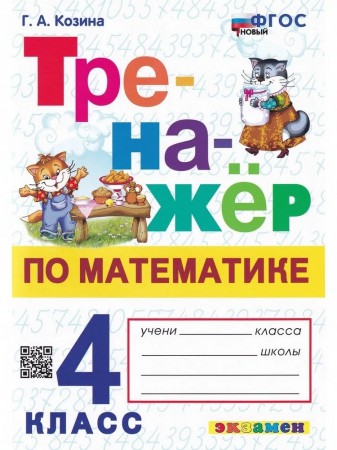 Тренажер по математике 4 кл Ко всем действующим учебникам Пособие Козина ГА