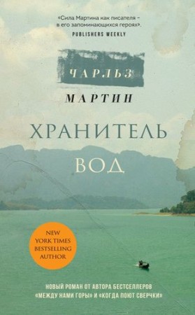 Хранитель вод Книга Мартин Чарльз 16+