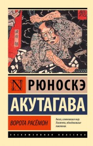 Ворота Расемон сборник Книга Акутагава Рюноскэ 16+