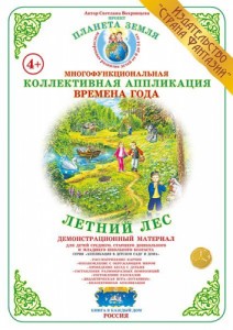 Летний лес Времена года Аппликация в детском саду и дома Демонстрационный материал Вохринцева СВ 4+