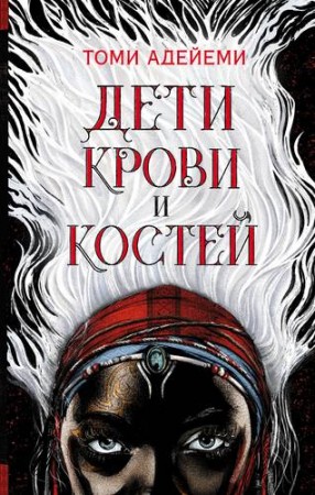 Дети крови и костей Книга Адейеми Томи