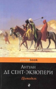 Цитадель Книга Сент Экзюпери 5-699-41811-4