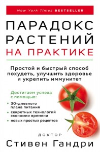 Парадокс растений на практике Простой и быстрый способ похудеть улучшить здоровье и укрепить иммунитет Книга Стивен Гандри 12+