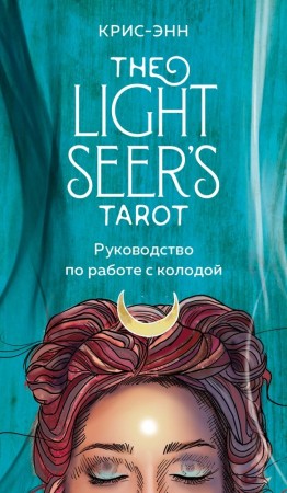The Light Seers Tarot 78 карт и руководство по работе с колодой Кри Энн
