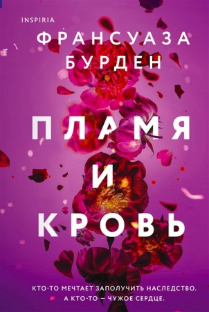 Пламя и кровь Книга Бурден Франсуаза 16+