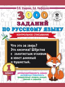 Русский язык 3000 заданий Контрольное списывание 1 класс Пособие Узорова ОВ 6+