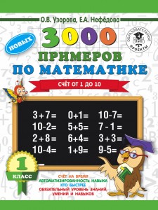 Математика 3000 новых примеров Счет от 1 до 10 1 класс Учебное пособие Узорова ОВ 6+