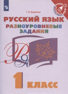 Русский язык Разноуровневые задания 1 класс Пособие Бакулина ГА 0+