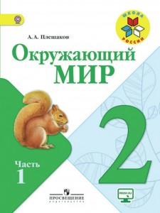 Окружающий мир 2 класс Школа России Учебник 1-2 часть комплект Плешаков АА