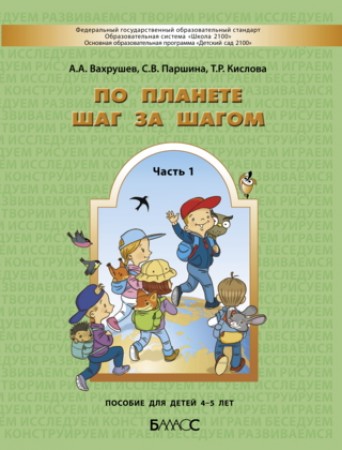 По планете шаг за шагом Для детей 4-5 лет Пособие часть 1 Вахрушев АА