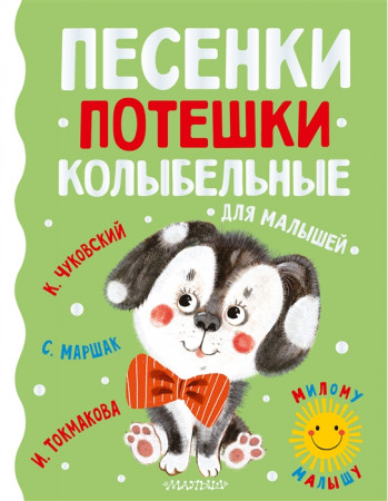 Песенки потешки колыбельные для малышей Книга Маршак С 0+