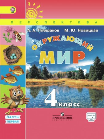 Окружающий мир 4 класс Перспектива Учебник 1-2 часть комплект Плешаков АА Новицкая МЮ