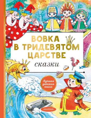 Вовка в Тридевятом царстве Сказки Книга Коростылев В 0+