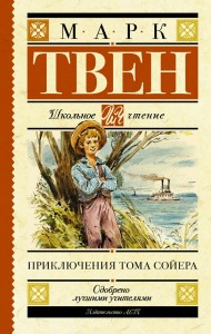 Приключения Тома Сойера Книга Твен Марк 6+