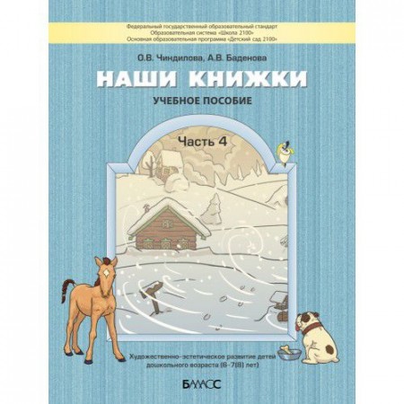 Наши книжки 6-7 лет Учебное пособие часть 4 Чиндилова ОВ