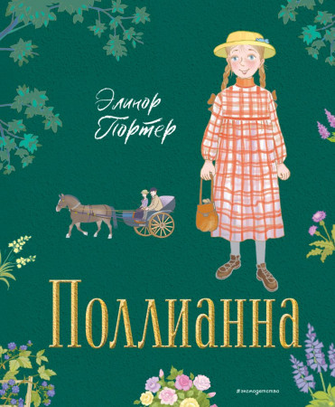 Поллианна Книга Портер Элинор 6+