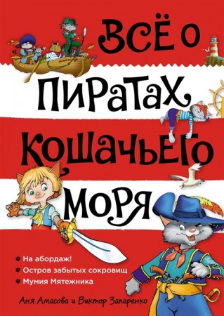 Все о пиратах Кошачьего моря Том1 На абордаж Остров забытых сокровищ Мумия Мятежника Книга Журавлева 6+