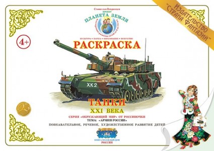 Раскраска Танки XXI века Вохринцев Станислав 4+