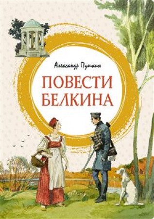 Повести Белкина Книга Пушкин Александр 0+