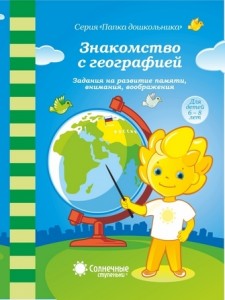 Знакомство с географией Папка дошкольника для детей 6-8 лет Пособие