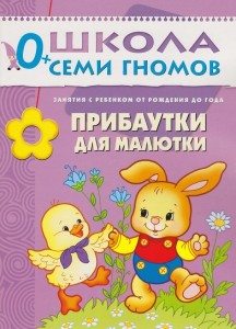 Школа семи гномов Первый год Прибаутки для малютки Занятия с ребенком от рождения до года Пособие Денисова Д 0+