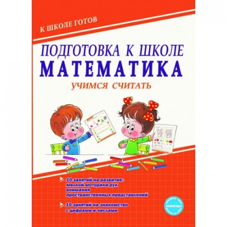 Подготовка к школе Математика Учимся считать Рабочая тетрадь Понятовская ЮН 0+